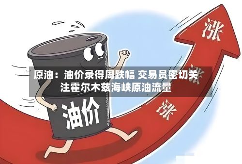 原油：油价录得周跌幅 交易员密切关注霍尔木兹海峡原油流量