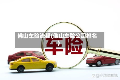 佛山车险流程(佛山车险公司排名)-第2张图片