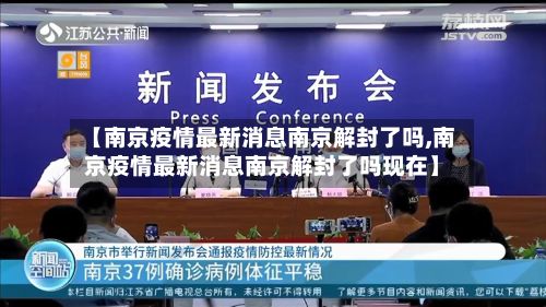 【南京疫情最新消息南京解封了吗,南京疫情最新消息南京解封了吗现在】