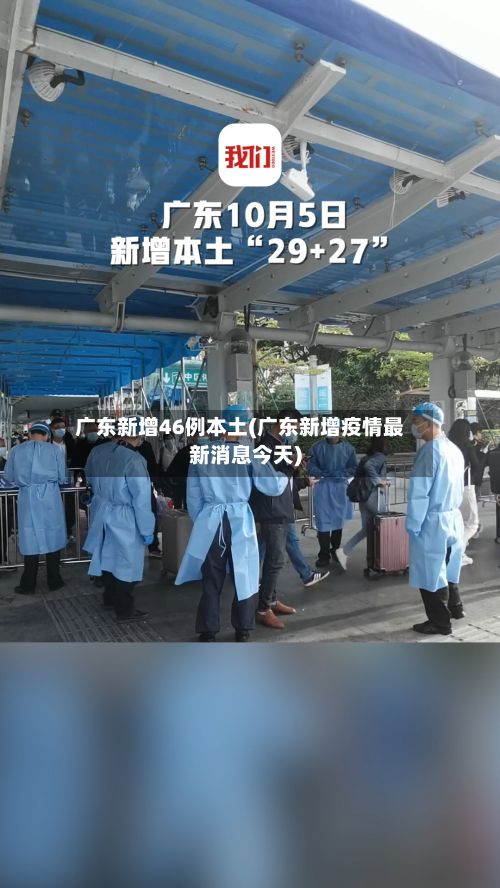 广东新增46例本土(广东新增疫情最新消息今天)