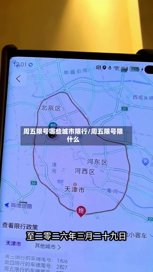 周五限号哪些城市限行/周五限号限什么-第2张图片