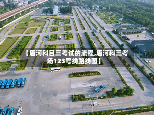 【唐河科目三考试的流程,唐河科三考场123号线路线图】-第3张图片