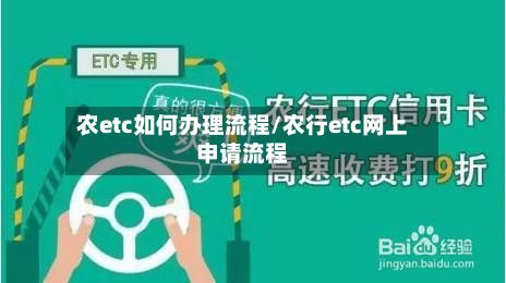 农etc如何办理流程/农行etc网上申请流程