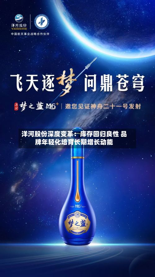 洋河股份深度变革：库存回归良性 品牌年轻化培育长期增长动能-第2张图片