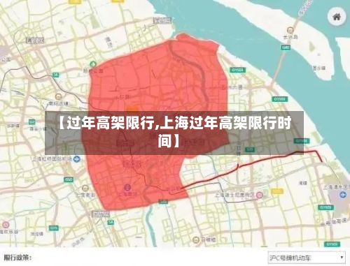 【过年高架限行,上海过年高架限行时间】-第3张图片