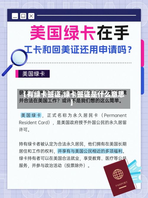 【有绿卡签证,绿卡签证是什么意思】-第3张图片