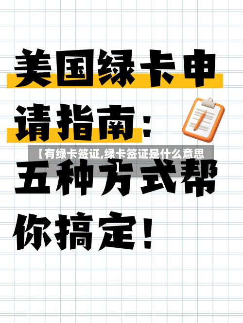 【有绿卡签证,绿卡签证是什么意思】