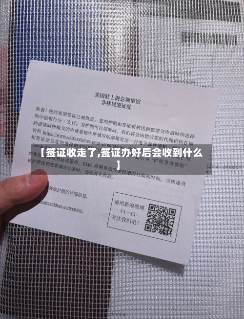 【签证收走了,签证办好后会收到什么】