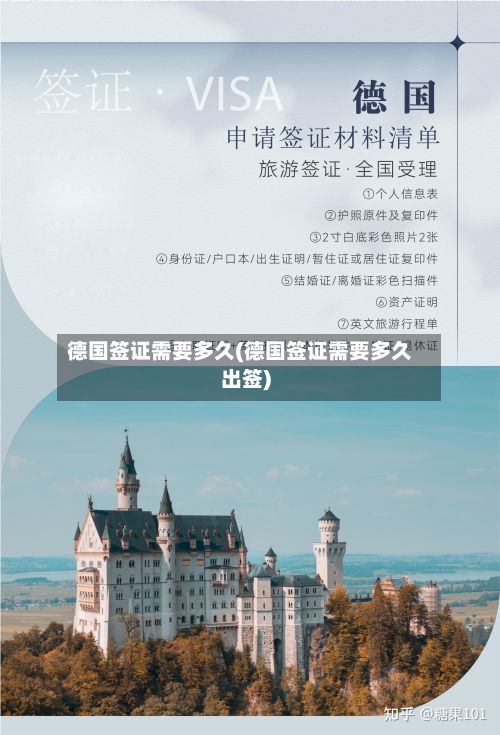 德国签证需要多久(德国签证需要多久出签)-第2张图片