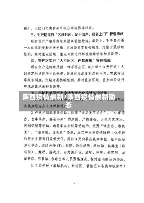 陕西疫情最新/陕西疫情最新动态