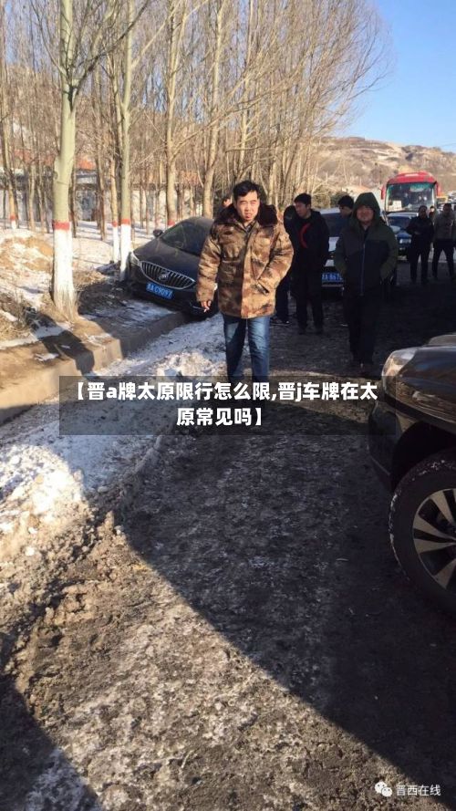 【晋a牌太原限行怎么限,晋j车牌在太原常见吗】-第2张图片