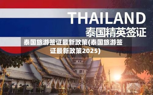 泰国旅游签证最新政策(泰国旅游签证最新政策2025)-第2张图片