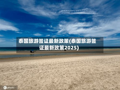 泰国旅游签证最新政策(泰国旅游签证最新政策2025)-第3张图片
