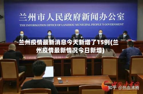 兰州疫情最新消息今天新增了15例(兰州疫情最新情况今日新增)