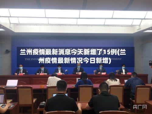 兰州疫情最新消息今天新增了15例(兰州疫情最新情况今日新增)-第2张图片