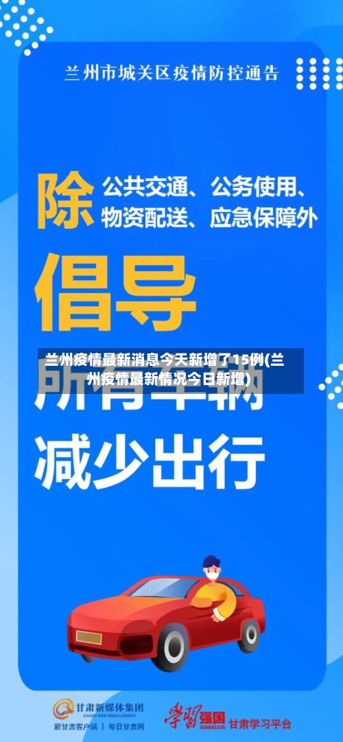 兰州疫情最新消息今天新增了15例(兰州疫情最新情况今日新增)-第3张图片