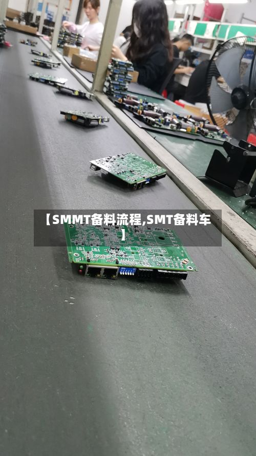 【SMMT备料流程,SMT备料车】