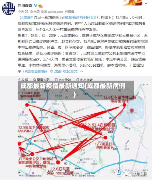 成都最新疫情最新通知(成都最新病例)-第3张图片