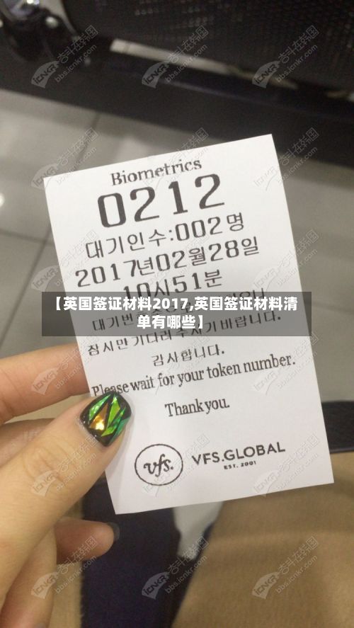 【英国签证材料2017,英国签证材料清单有哪些】