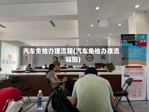 汽车免检办理流程(汽车免检办理流程图)-第3张图片