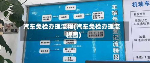 汽车免检办理流程(汽车免检办理流程图)