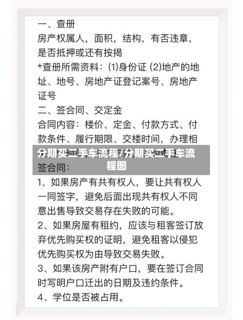分期买二手车流程/分期买二手车流程图-第3张图片