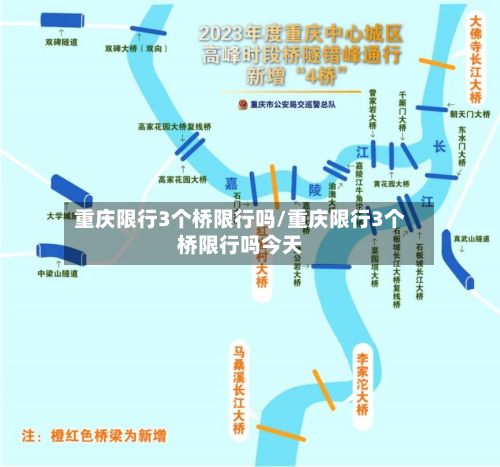 重庆限行3个桥限行吗/重庆限行3个桥限行吗今天-第3张图片