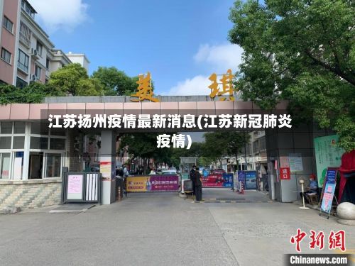 江苏扬州疫情最新消息(江苏新冠肺炎疫情)-第2张图片