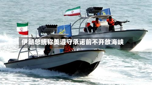 伊朗总统称美遵守承诺前不开放海峡