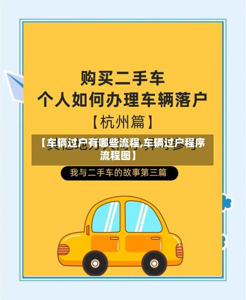 【车辆过户有哪些流程,车辆过户程序流程图】-第2张图片