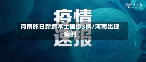 河南昨日新增本土确诊3例/河南出现病例