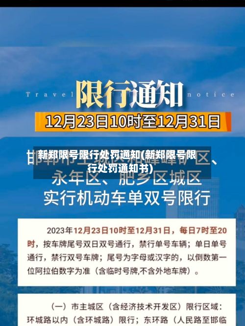 新郑限号限行处罚通知(新郑限号限行处罚通知书)