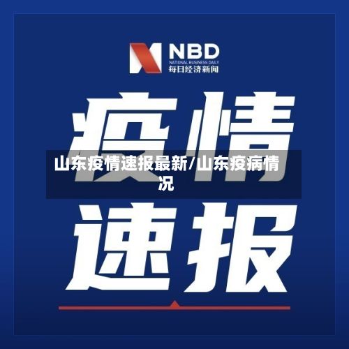 山东疫情速报最新/山东疫病情况-第2张图片