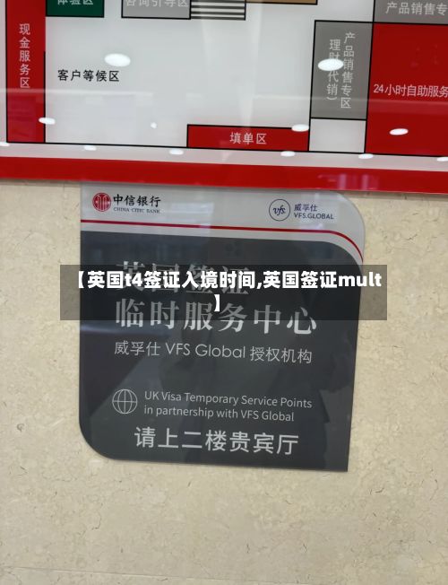 【英国t4签证入境时间,英国签证mult】