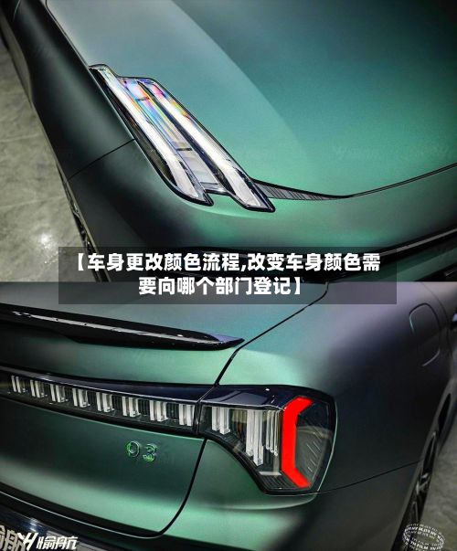 【车身更改颜色流程,改变车身颜色需要向哪个部门登记】