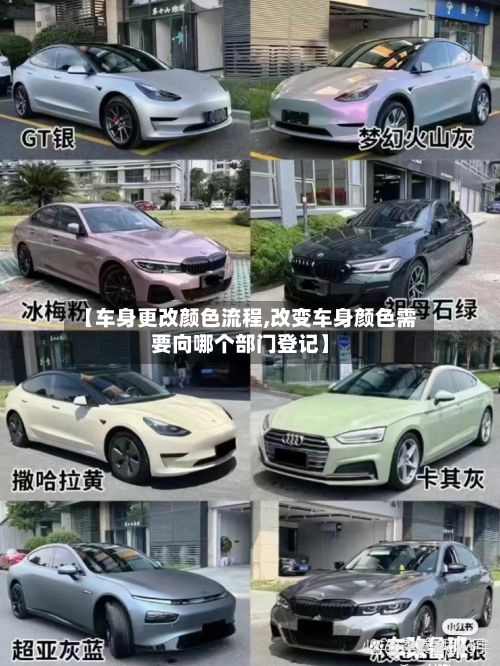 【车身更改颜色流程,改变车身颜色需要向哪个部门登记】-第2张图片