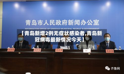【青岛新增2例无症状感染者,青岛新冠病毒最新情况今天】