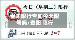 贵阳限行查询今天限号吗/贵阳 限行