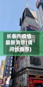 长春市疫情最新消息(请问长春市)-第3张图片