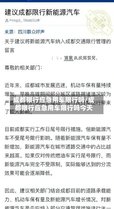 成都限行应急用车限行吗/成都限行应急用车限行吗今天
