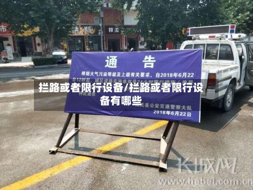 拦路或者限行设备/拦路或者限行设备有哪些-第2张图片