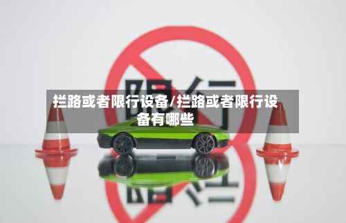 拦路或者限行设备/拦路或者限行设备有哪些