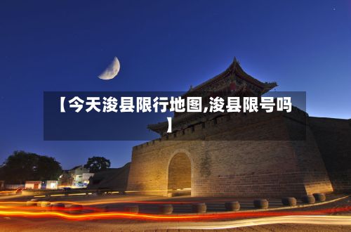 【今天浚县限行地图,浚县限号吗】-第2张图片