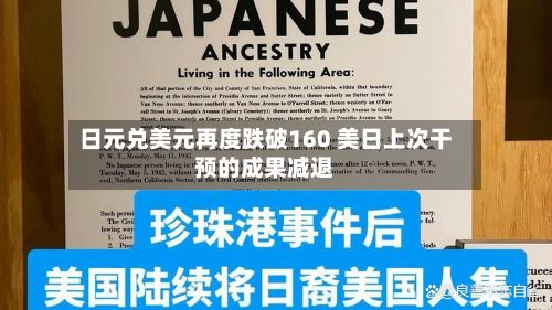 日元兑美元再度跌破160 美日上次干预的成果减退-第2张图片