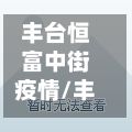 丰台恒富中街疫情/丰台恒富中街疫情怎么样-第2张图片