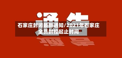 石家庄封闭最新通知/2021年石家庄全员封控起止时间