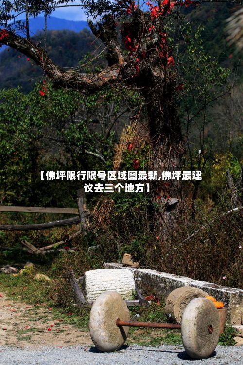 【佛坪限行限号区域图最新,佛坪最建议去三个地方】