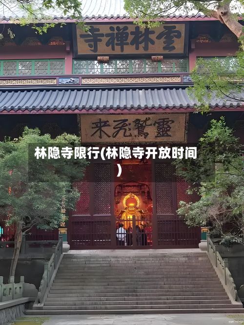 林隐寺限行(林隐寺开放时间)-第3张图片