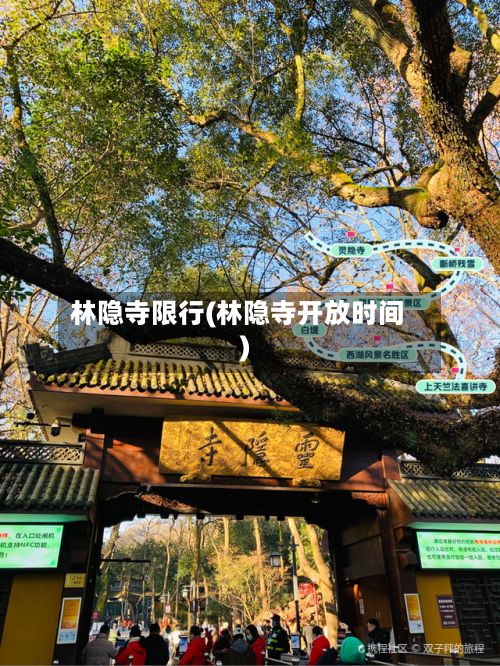 林隐寺限行(林隐寺开放时间)