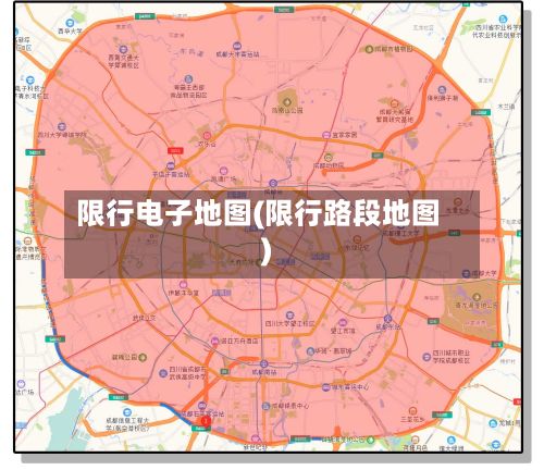 限行电子地图(限行路段地图)